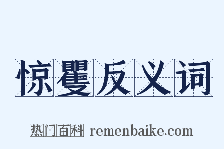 惊矍反义词是什么意思的图片